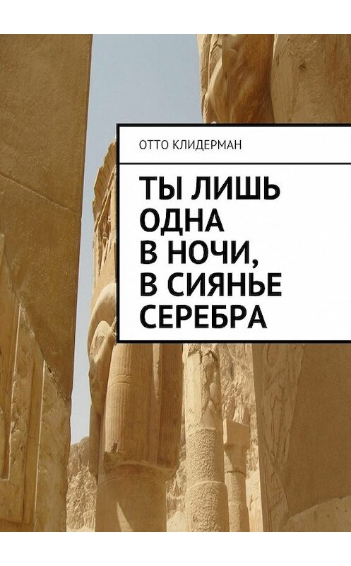 Обложка книги «Ты лишь одна в ночи, в сиянье серебра» автора Отто Клидермана. ISBN 9785447454326.