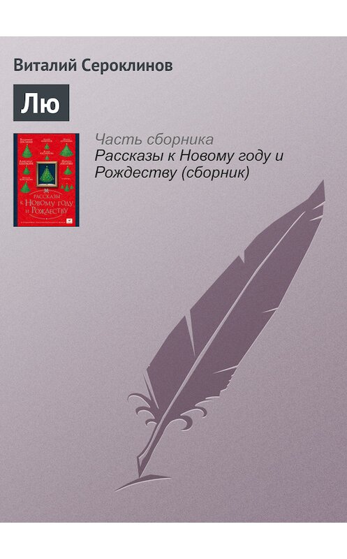 Обложка книги «Лю» автора Виталого Сероклинова издание 2016 года.