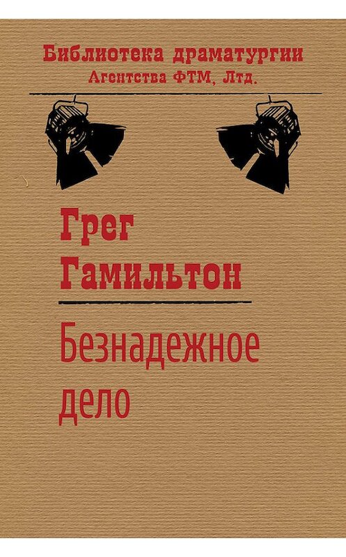 Обложка книги «Безнадежное дело» автора Грега Гамильтона. ISBN 9785446717071.