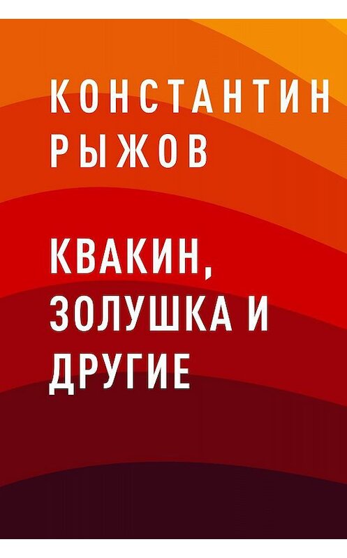 Обложка книги «Квакин, Золушка и другие» автора Константина Рыжова.