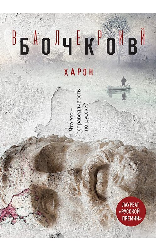 Обложка книги «Харон» автора Валерия Бочкова издание 2016 года. ISBN 9785699921249.