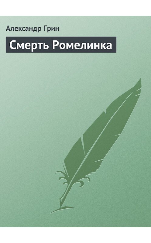 Обложка книги «Смерть Ромелинка» автора Александра Грина.