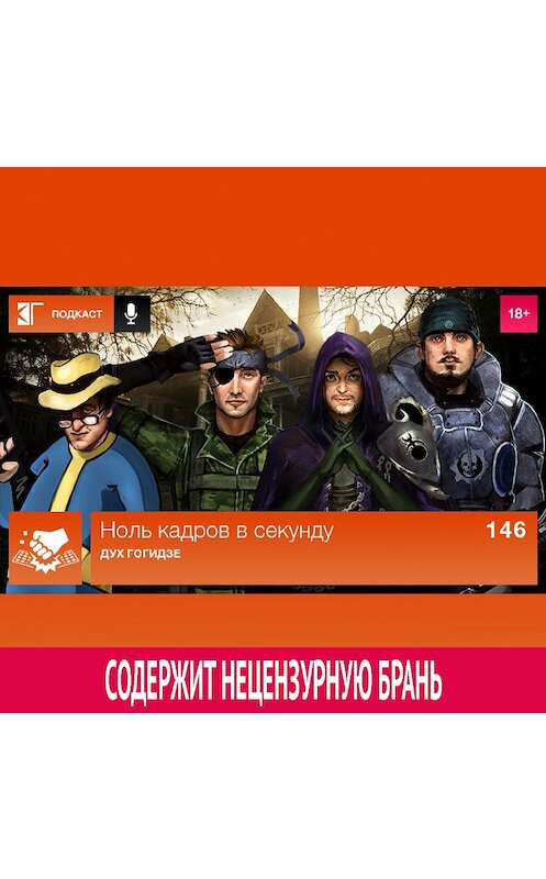 Обложка аудиокниги «Выпуск 146: Дух Гогидзе» автора Михаила Судакова.