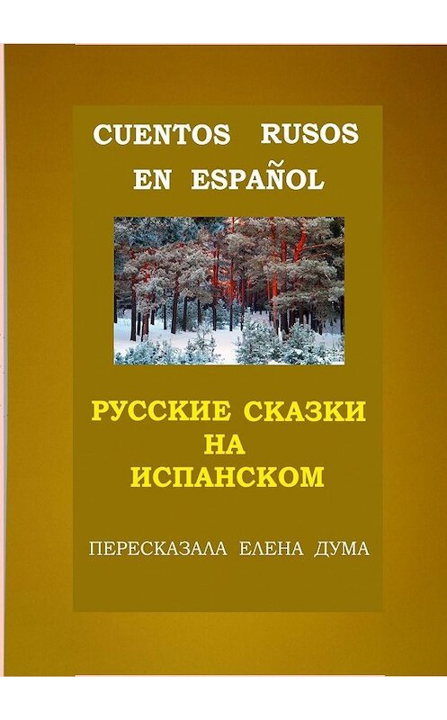 Обложка книги «Cuentos rusos en español. Русские сказки на испанском» автора Елены Думы. ISBN 9785448570834.