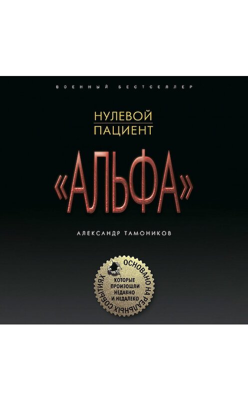 Обложка аудиокниги «Нулевой пациент» автора Александра Тамоникова.