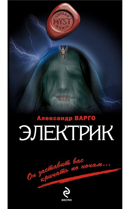Обложка книги «Электрик» автора Александр Варго издание 2012 года. ISBN 9785699543724.