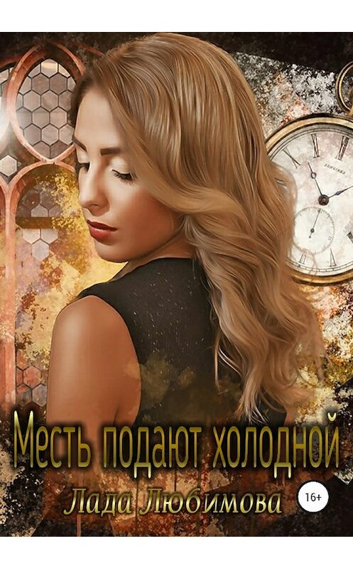 Обложка книги «Месть подают холодной» автора Лады Любимовы издание 2019 года.