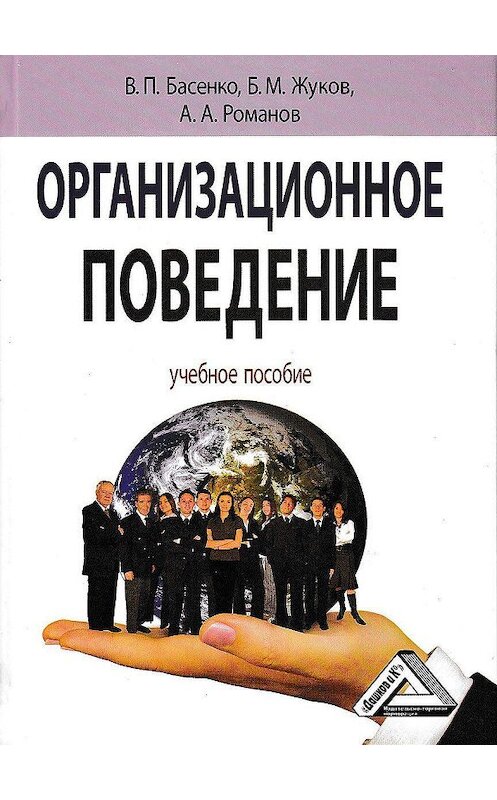 Обложка книги «Организационное поведение: современные аспекты трудовых отношений» автора  издание 2020 года. ISBN 9785394035593.