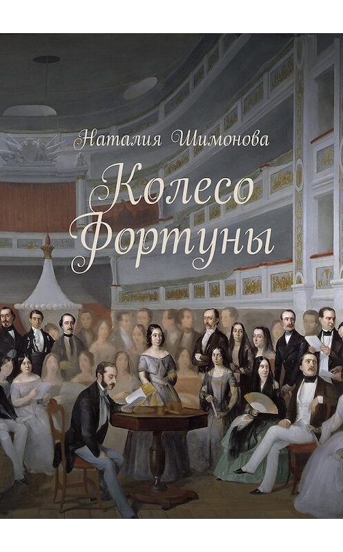 Обложка книги «Колесо Фортуны» автора Наталии Шимоновы. ISBN 9785449064134.