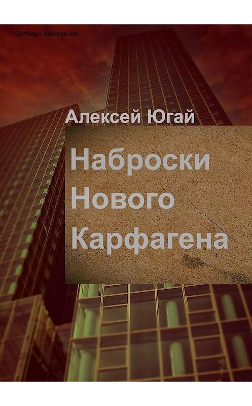 Обложка книги «Наброски нового Карфагена» автора Алексея Югая. ISBN 9785449853127.