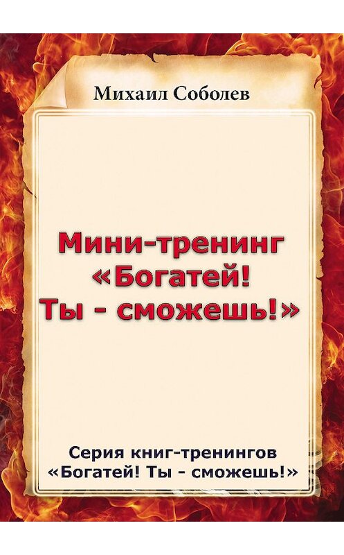 Обложка книги «Мини-тренинг «Богатей! Ты – сможешь!»» автора Михаила Соболева.