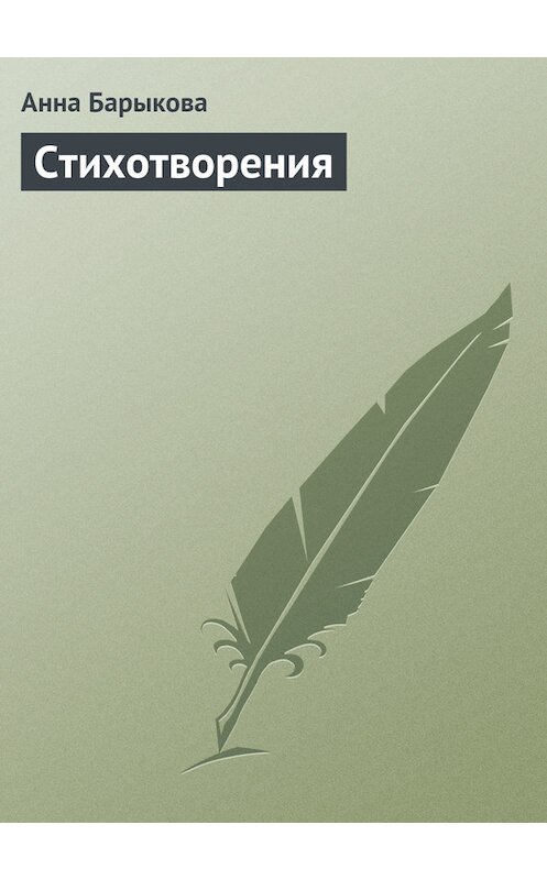 Обложка книги «Стихотворения» автора Анны Барыковы.