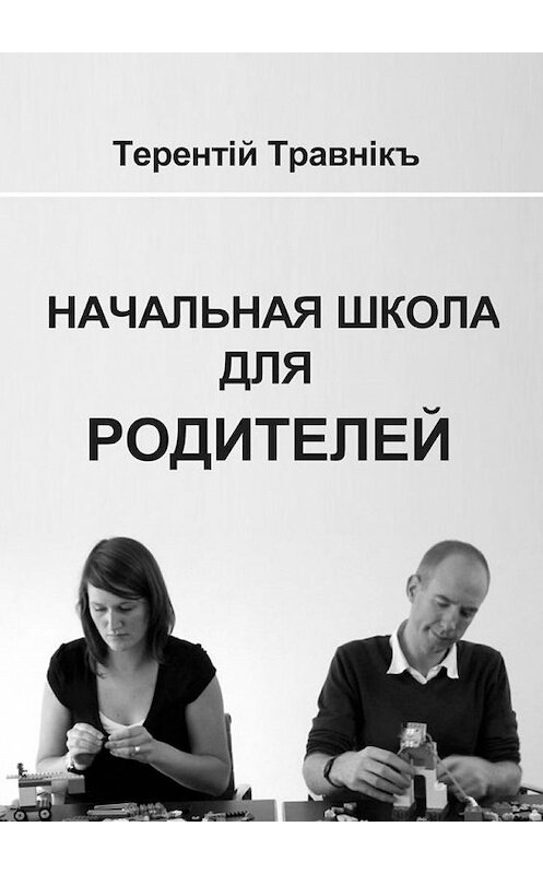 Обложка книги «Начальная школа для родителей» автора Терентiй Травнiкъ. ISBN 9785449055026.