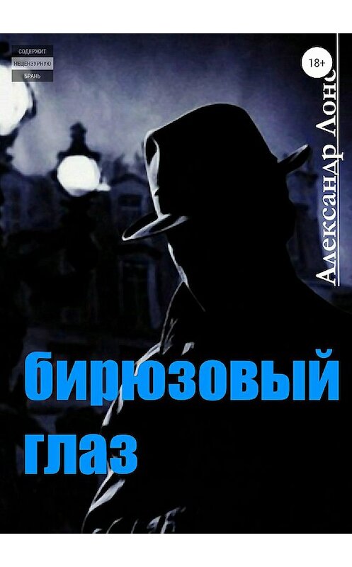 Обложка книги «Бирюзовый Глаз» автора Александра Лонса издание 2018 года. ISBN 9785532119208.