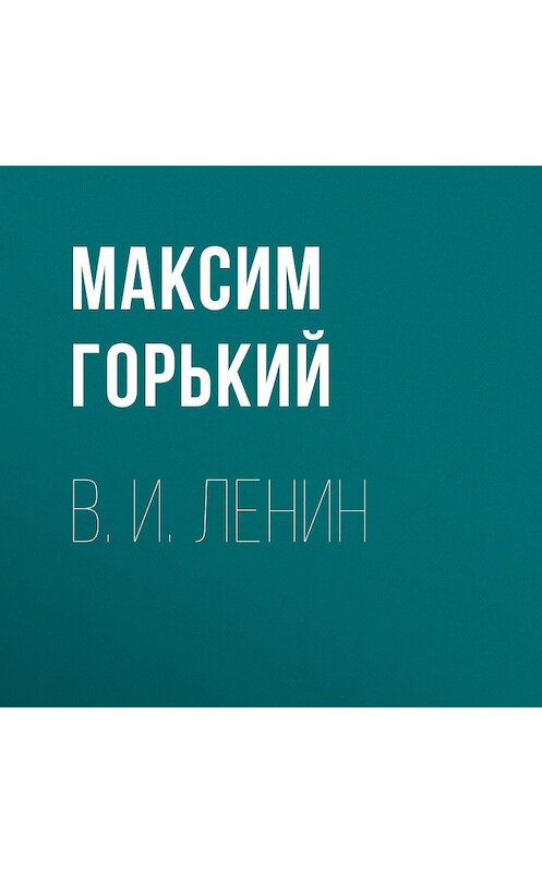 Обложка аудиокниги «В. И. Ленин» автора Максима Горькия.