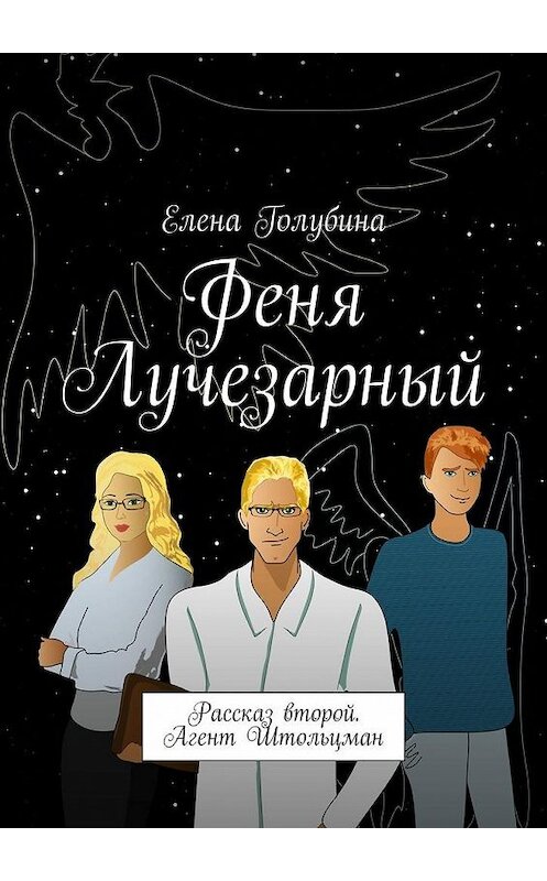 Обложка книги «Феня Лучезарный. Рассказ второй. Агент Штольцман» автора Елены Голубины. ISBN 9785005135575.