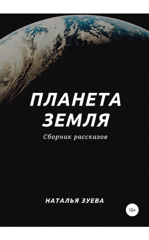 Обложка книги «Планета Земля. Сборник рассказов» автора Натальи Зуевы издание 2020 года.