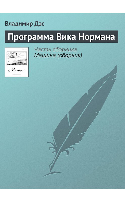 Обложка книги «Программа Вика Нормана» автора Владимира Дэса.