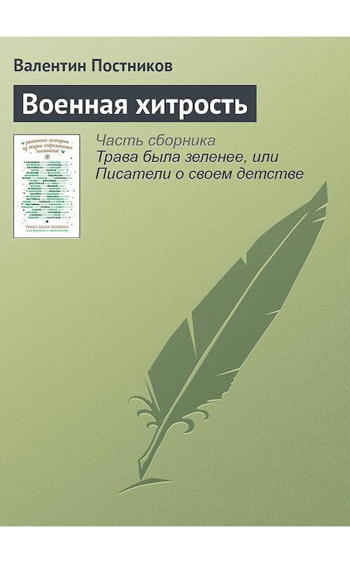 Обложка книги «Военная хитрость» автора Валентина Постникова издание 2016 года.