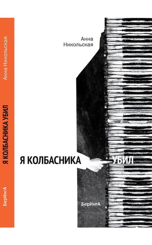 Обложка книги «Я Колбасника убил» автора Анны Никольская издание 2017 года. ISBN 9785990997905.