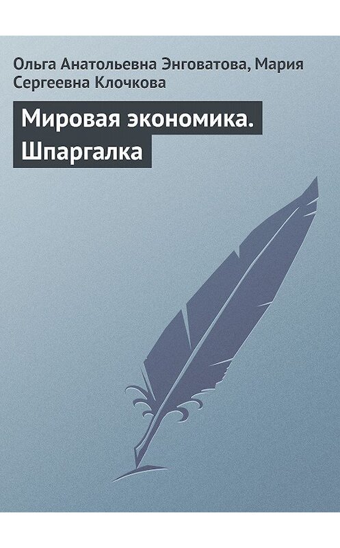 Обложка книги «Мировая экономика. Шпаргалка» автора  издание 2009 года.