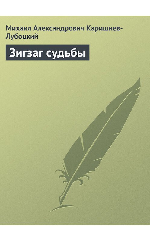 Обложка книги «Зигзаг судьбы» автора Михаила Каришнев-Лубоцкия.