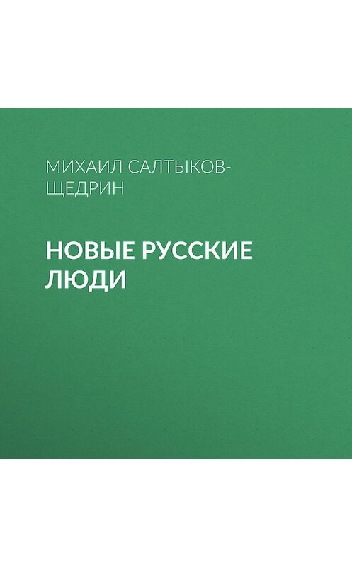 Обложка аудиокниги «Новые русские люди» автора Михаила Салтыков-Щедрина.