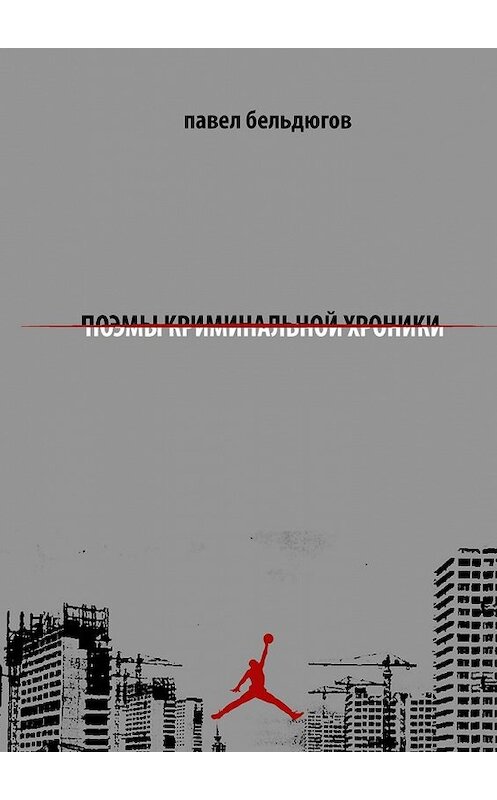 Обложка книги «поэмы криминальной хроники» автора Павела Бельдюгова. ISBN 9785447484248.