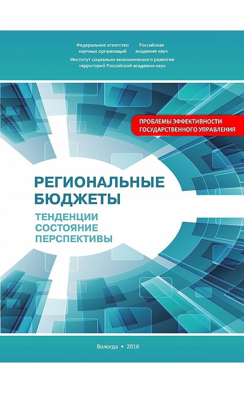 Обложка книги «Региональные бюджеты: Тенденции, состояние, перспективы» автора  издание 2016 года. ISBN 9785932993286.