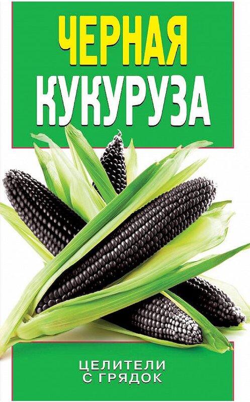Обложка книги «Черная кукуруза» автора Ольги Яковлева издание 2014 года. ISBN 9785386079635.