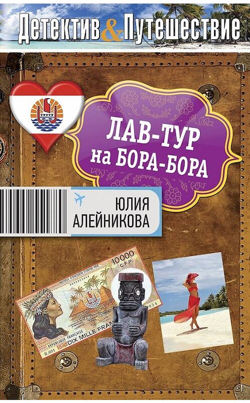 Обложка книги «Лав-тур на Бора-Бора» автора Юлии Алейниковы издание 2012 года. ISBN 9785699573424.