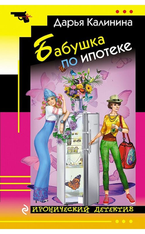 Обложка книги «Бабушка по ипотеке» автора Дарьи Калинины издание 2016 года. ISBN 9785699915842.