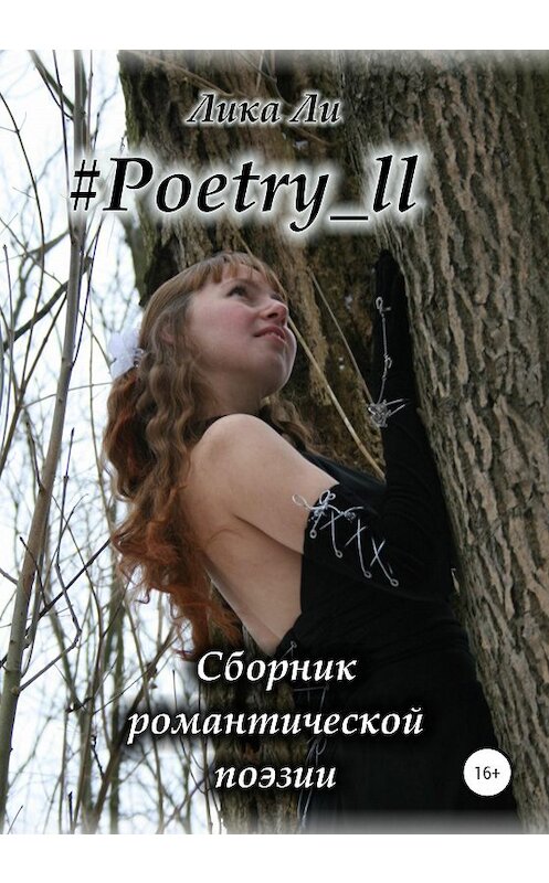 Обложка книги «#Poetry_ll» автора Лики Ли издание 2020 года.