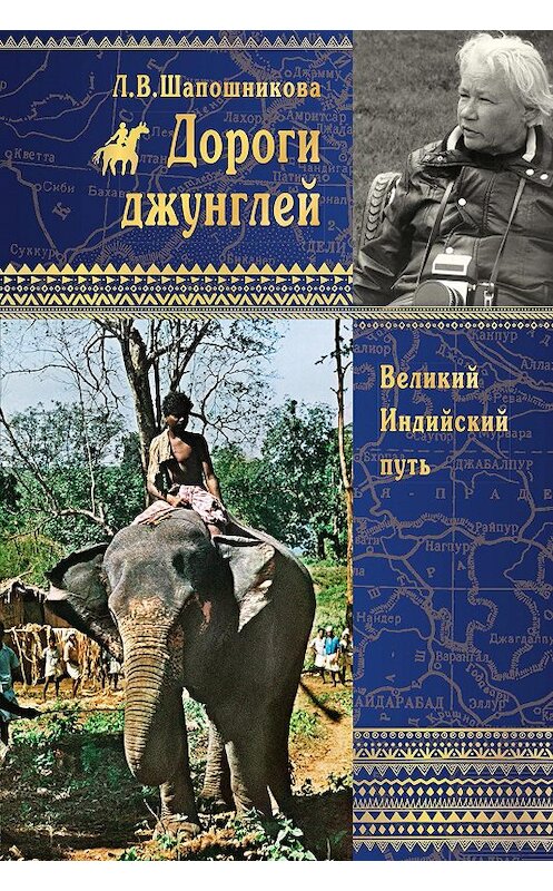 Обложка книги «Дороги джунглей. Великий Индийский путь» автора Людмилы Шапошниковы издание 2016 года. ISBN 9785869882844.