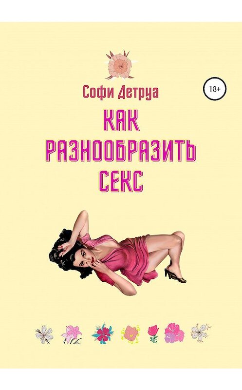 Обложка книги «Как разнообразить секс» автора Софи Детруа издание 2020 года.