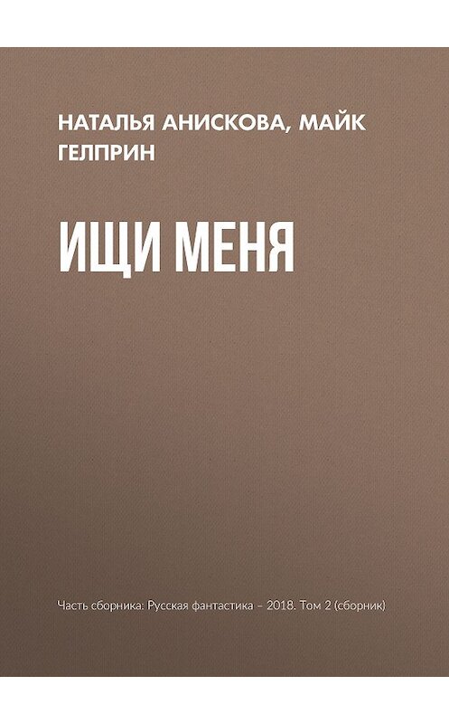 Обложка книги «Ищи меня» автора  издание 2018 года.