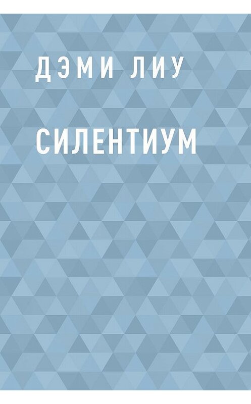 Обложка книги «Силентиум» автора Дэми Лиу.