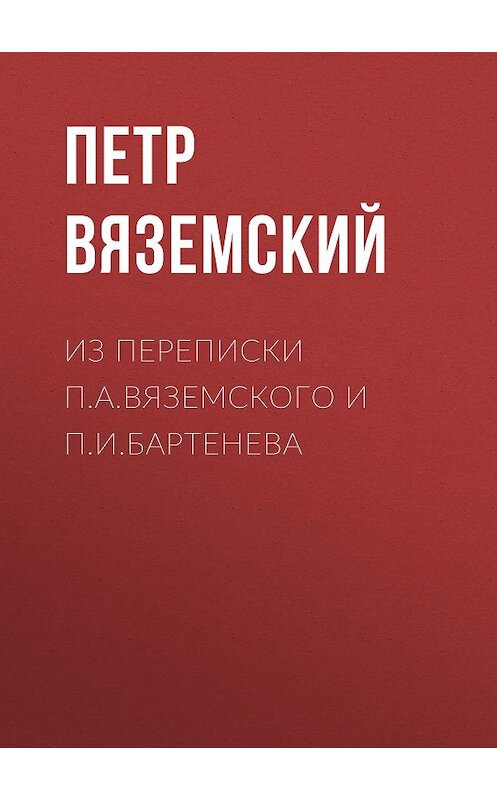 Обложка книги «Из переписки П.А.Вяземского и П.И.Бартенева» автора Петра Вяземския.