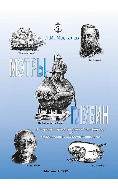 Обложка книги «Мэтры глубин. Человек познаёт глубины Океана. От парусно-парового корвета «Челленджер» до глубоководных обитаемых аппаратов» автора Лева Москалева издание 2005 года. ISBN 5873172676.