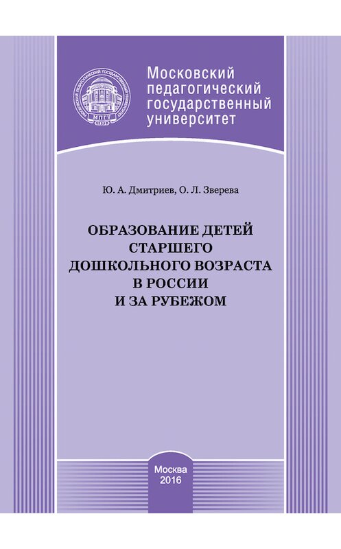 Обложка книги «Образование детей старшего дошкольного возраста в России и за рубежом» автора  издание 2016 года. ISBN 9785426304352.