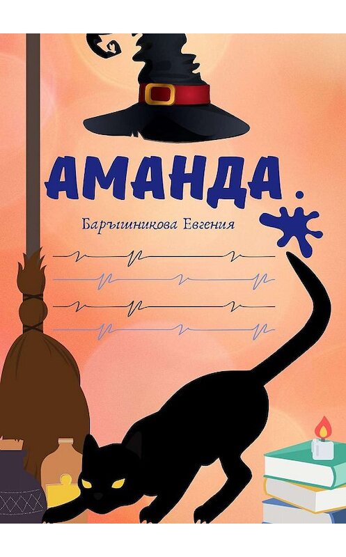 Обложка книги «Аманда» автора Евгении Барышниковы. ISBN 9785449323057.