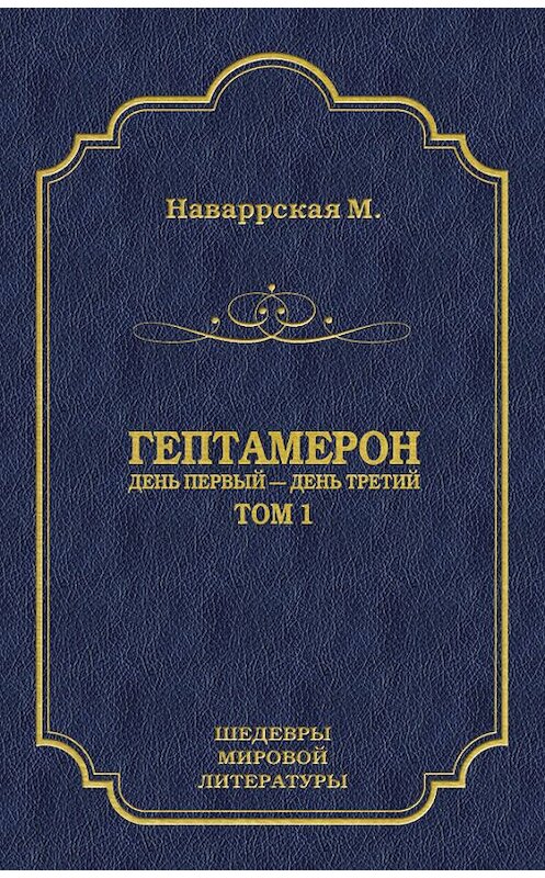 Обложка книги «Гептамерон. Том 1. День первый – День третий» автора Маргарити Наваррская издание 2011 года. ISBN 9785501000230.