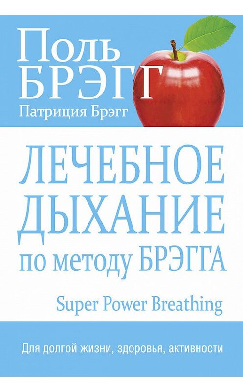 Обложка книги «Лечебное дыхание по методу Брэгга» автора  издание 2015 года. ISBN 9789851525245.