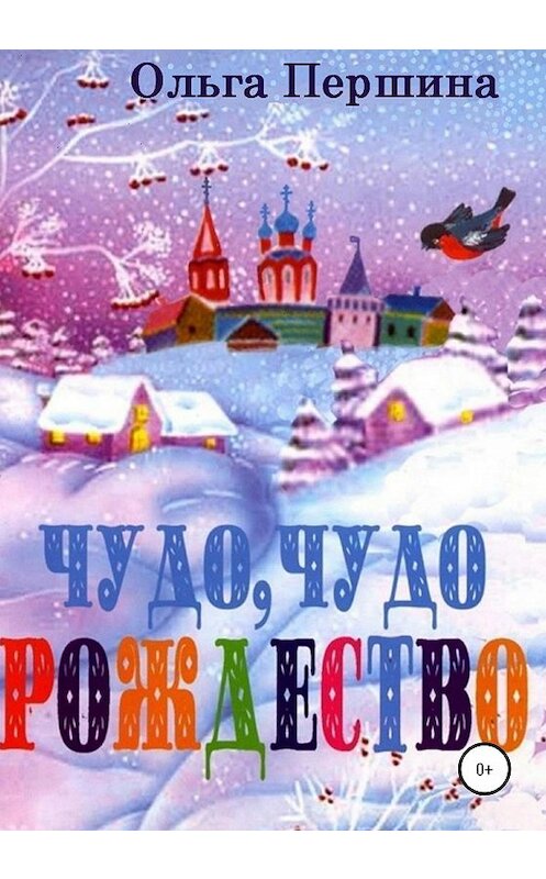 Обложка книги «Чудо, чудо, Рождество» автора Ольги Першины издание 2020 года.