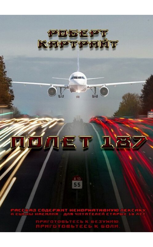 Обложка книги «Полёт 187» автора Роберта Картрайта. ISBN 9785447448783.