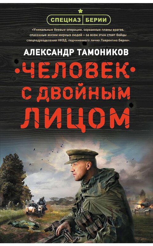 Обложка книги «Человек с двойным лицом» автора Александра Тамоникова издание 2019 года. ISBN 9785041049898.