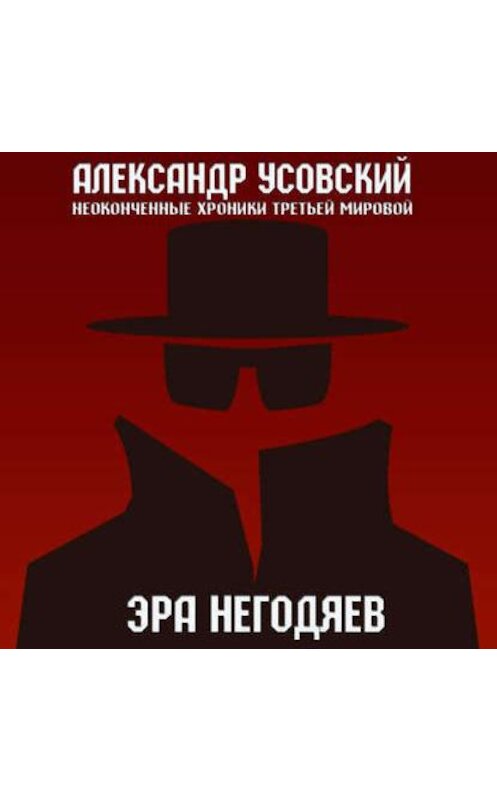 Обложка аудиокниги «Эра негодяев» автора Александра Усовския.