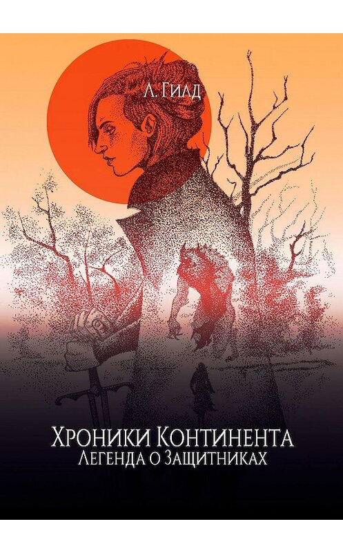 Обложка книги «Хроники Континента. Легенда о Защитниках» автора Л. Гилда. ISBN 9785448304422.