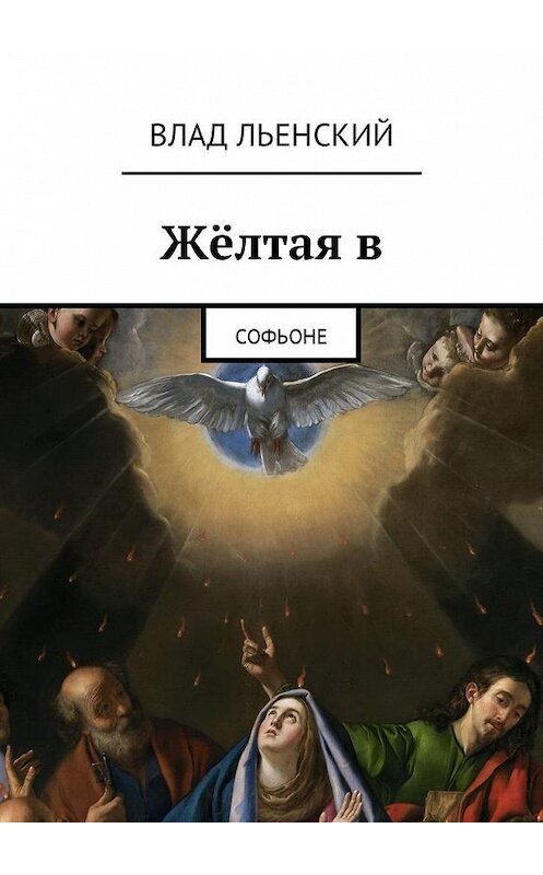 Обложка книги «Жёлтая в. Софьоне» автора Влада Льенския. ISBN 9785448574771.