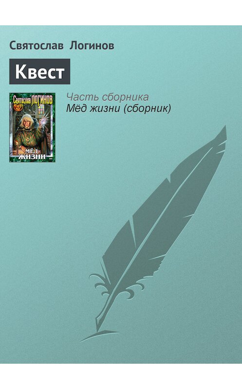Обложка книги «Квест» автора Святослава Логинова издание 2001 года. ISBN 504007879x.
